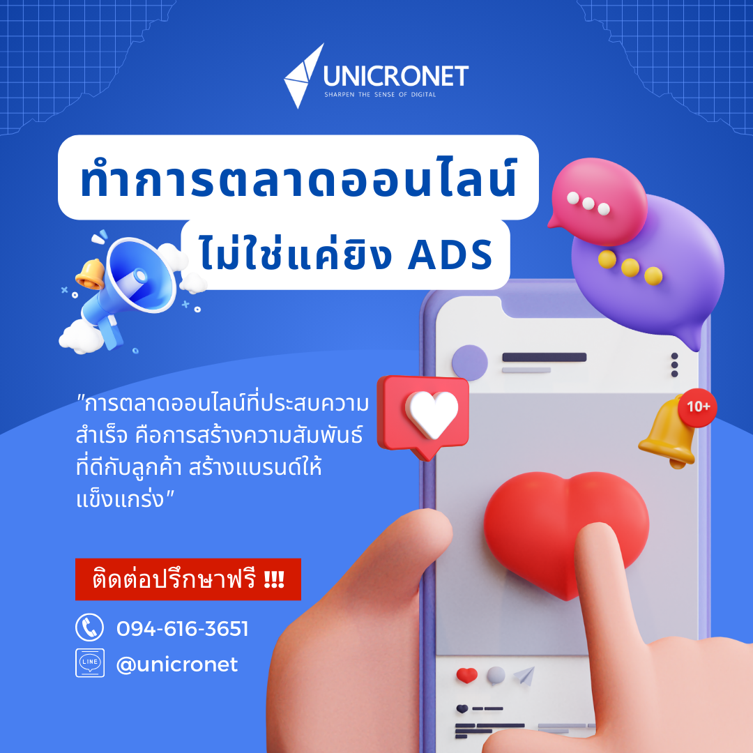 ทำการตลาดออนไลน์ ไม่ใช่แค่ยิง Ads