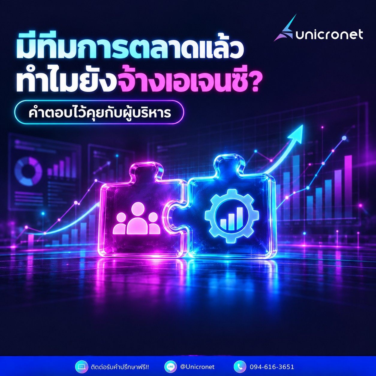 มีทีมการตลาดแล้ว ทำไมยังต้องจ้างเอเจนซี่