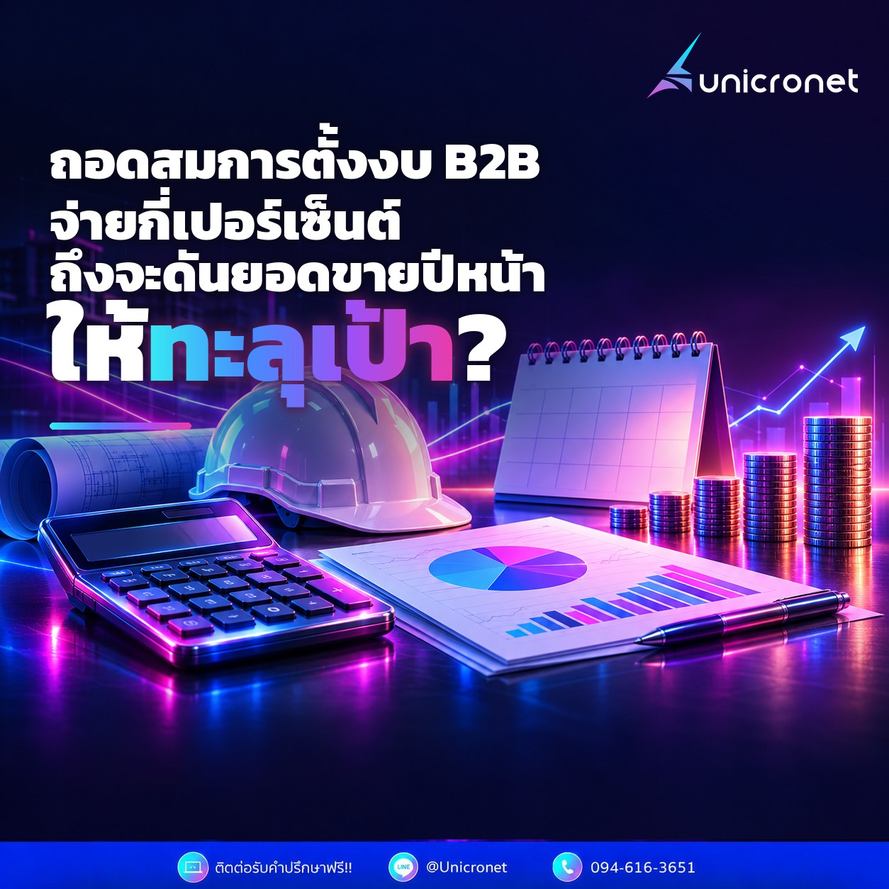 ตั้งงบการตลาดปีหน้ายังไง ควรกี่เปอร์เซ็นต์ของยอดขาย สำหรับธุรกิจ B2B ที่ปิดการขายนาน