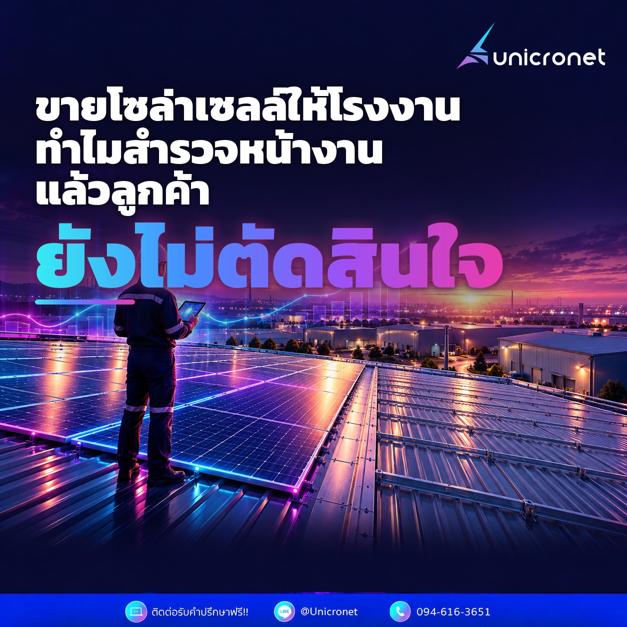 ขายโซล่าเซลล์ให้โรงงาน ทำไมสำรวจหน้างานแล้วลูกค้ายังไม่ตัดสินใจ